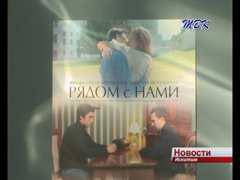 В Искитиме состоялась премьера фильма «Рядом с нами» В Искитиме состоялась премьера фильма «Рядом с нами»