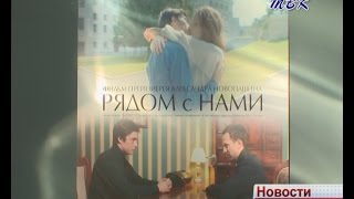 В Искитиме состоялась премьера фильма «Рядом с нами»