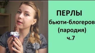 ПЕРЛЫ БЬЮТИ-БЛОГЕРОВ (ч. 7) ПАРОДИЯ