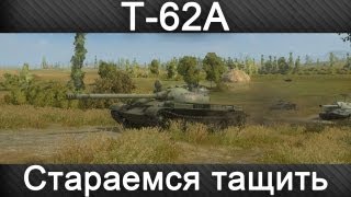 _Das13_ - Т-62А - Стараемся тащить