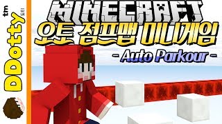 자동생성 장애물!! [오토 점프맵: 미니게임] - Auto Parkour - 마인크래프트 Minecraft [도티]