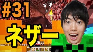 【マスオのマインクラフト】マスオ１人でネザー要塞を冒険していく！part31！