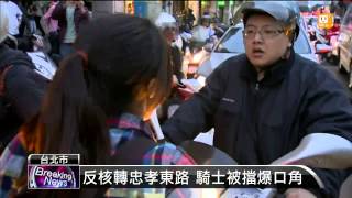 【2014.04.29】反核轉忠孝東路 騎士被擋爆口角 -udn tv