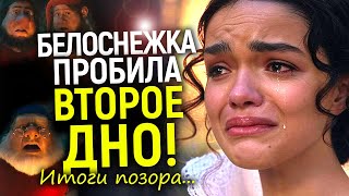 ДИСНЕЙ ОПОЗОРИЛСЯ ДВАЖДЫ! Новый сокрушительный ПРОВАЛ Белоснежки и итоги проката…
