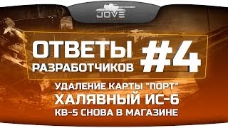 Ответы Разработчиков #4: халявный ИС-6, нерф карты "Порт" и продажа КВ-5.