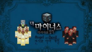 마인크래프트 더 마이너스 게임 [천사와 악마] 편