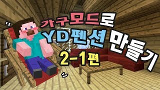 양띵 [가구모드로 YD펜션 만들기 2-1편] 마인크래프트 Mr.Crayfish's Furniture Mod