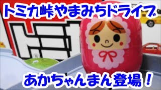 トミカ峠やまみちドライブ 開封！　アンパンマンコロロンだま登場！？　Anpanman TAKARATOMY