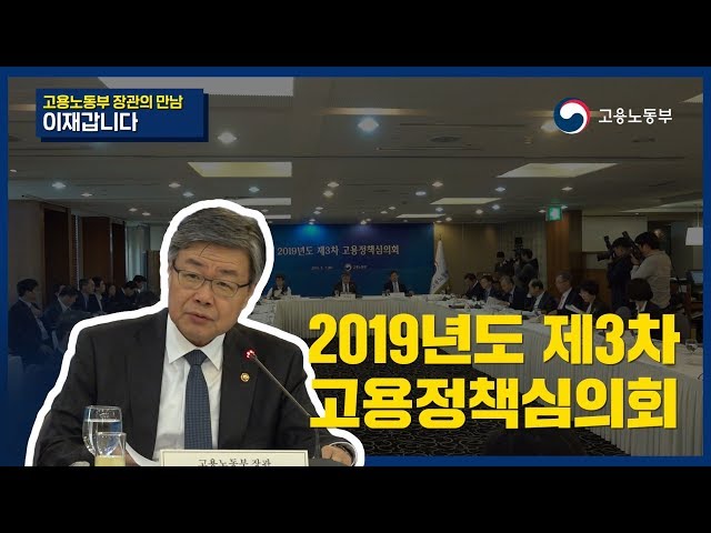 2019년도 제3차 고용정책심의회 개최 영상 