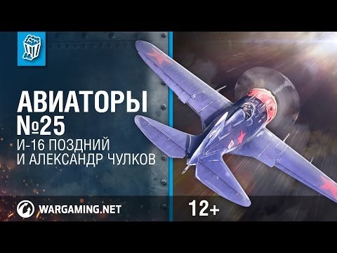 И-16 (поздний) и Александр
