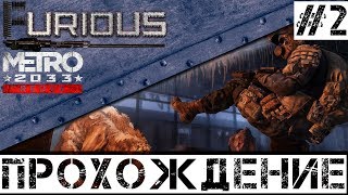 Превью: 🚇 Metro 2033 Redux 🚇 Прохождение #2