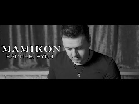 Mamikon - Мамины Руки