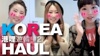 【BrenLui大佬B】港喱遊韓 #2 土生土長的韓妞們好用推介 KOREA HAUL