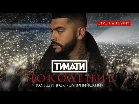 Тимати «Поколение». Концерт в СК «Олимпийский»