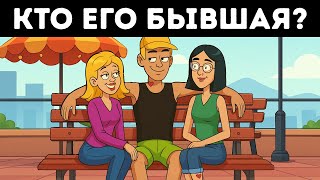 Разрешите все 20 загадок, чтобы прокачать свои навыки знакомств