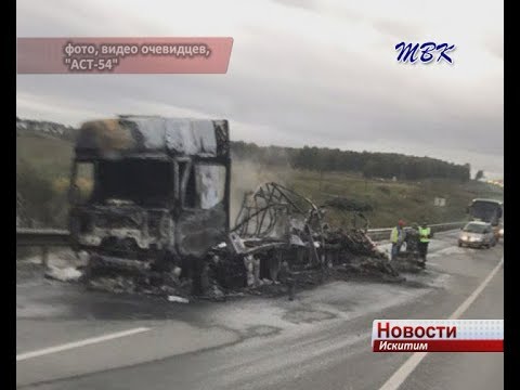 Под Искитимом на трассе сгорела фура Под Искитимом на трассе сгорела фура