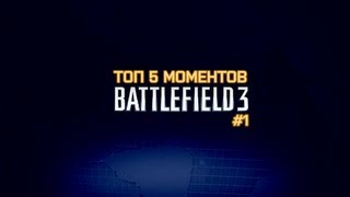 Топ 5 моментов в Battlefield 3 #1