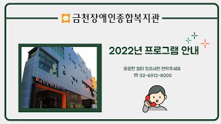 2022년 프로그램 안내 영상(수어통역/자막 포함)