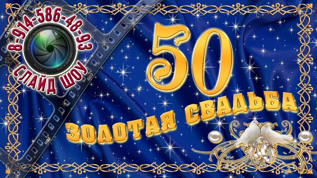 Музыкальные поздравления с золотой свадьбой 53