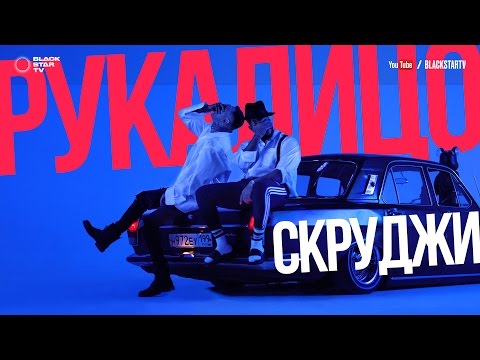 Скруджи - Рукалицо Скруджи - Рукалицо