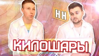 Научные нубы - "килошары"