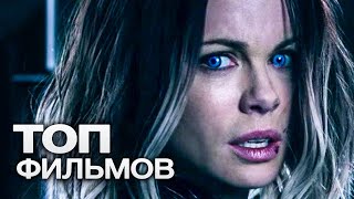 10 ФИЛЬМОВ С УЧАСТИЕМ КЕЙТ БЕКИНСЕЙЛ. ЧАСТЬ 1!