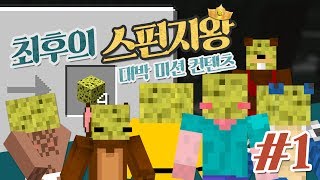 양띵 [대박 미션 컨텐츠! 최후의 스펀지왕 1편] 마인크래프트