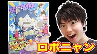 【何分かかるか？】プラモデルを作って遊んでみた！妖怪ウォッチプラモデル ロボニャン！