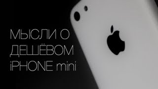 Бюджетный "дешевый" iPhone mini - мысли