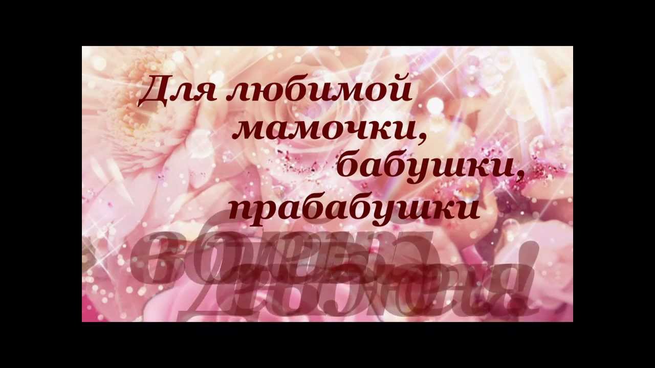 Поздравление с днём рождения бабушке и маме в одном лице Поздравление с днём рождения бабушке и маме в одном лице