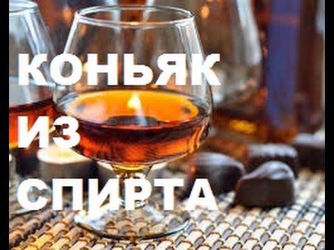 Коньяк из водки в домашних условиях быстро и Коньяк из водки в домашних условиях быстро и