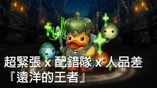 神魔之塔 - 超緊張 x 配錯隊 x 人品差『遠洋的王者』