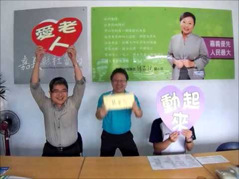 Hình ảnh trong video 嘉義縣社會局