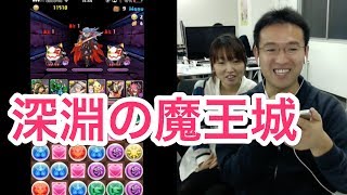 【パズドラ】深淵の魔王城 -甦りし暗黒の王- に初挑戦！