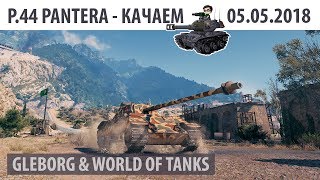 Превью: Качаем итальянцев - P.44 Pantera | 05.05.2018