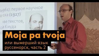 "Язык руссенорск" - часть 2
