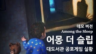 어몽 더 슬립 데모버젼을 대도서관이 실황한다면? (아기 시점의 공포) Among the Sleep