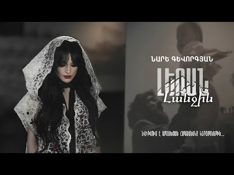 Nare Gevorgyan - Leran Lanjin