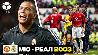 МЮ — Реал 2003. Главная ошибка Фергюсона? | Легендарные матчи
