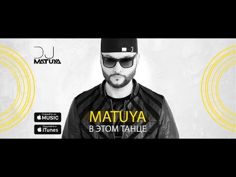 DJ Matuya - В этом танце