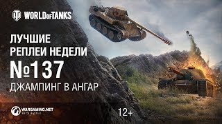Превью: ЛРН №137 - Джампинг в ангар.