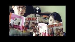 IKEA Taiwan 2014 居家收納 電視廣告