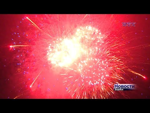 День рождения Бердска завершился салютом День рождения Бердска завершился салютом