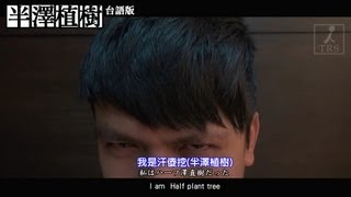 10秒看完半澤直樹。台語版 (蔡阿嘎10秒影展25部曲)