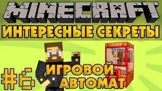 Minecraft Интересные секреты #6 - Игровой автомат