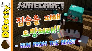 파워도망!! '짐승을 피해 도망쳐라!!' 미니게임 - RUN FROM THE BEAST - [마인크래프트-Minecraft] [도티]