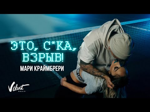 МАРИ КРАЙМБРЕРИ Это, сука, взрыв!
