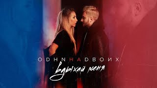 Одни на двоих - Вдыхай меня Скачать клип, смотреть клип, скачать песню