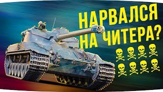 Превью: УБИЛ 8 ТАНКОВ И НАРВАЛСЯ НА ЧИТЕРА? ● Как он это сделал