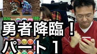 #1【パズドラ】勇者降臨！にマックスむらい果敢に挑戦！